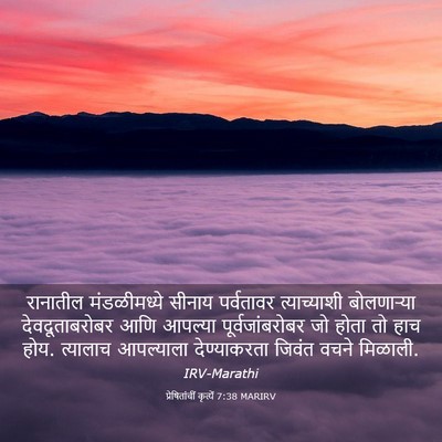 Picture 03 - प्रेषितांचीं कृत्यें 7:38 MARIRV - रानातील - Bible Verse Picture