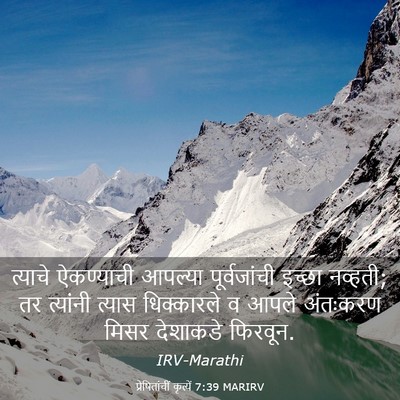 Picture 03 - प्रेषितांचीं कृत्यें 7:39 MARIRV - त्याचे ऐकण्याची - Bible Verse Picture