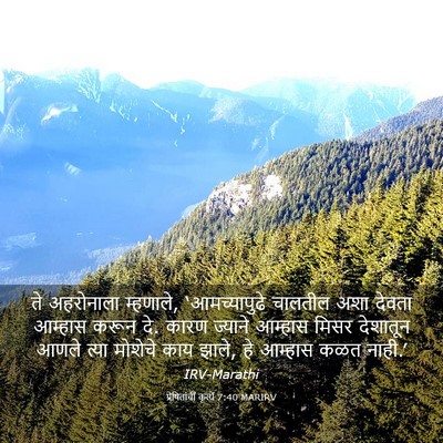Picture 03 - प्रेषितांचीं कृत्यें 7:40 MARIRV - ते अहरोनाला - Bible Verse Picture
