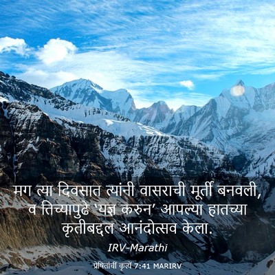 Picture 03 - प्रेषितांचीं कृत्यें 7:41 MARIRV - मग त्या दिवसात - Bible Verse Picture