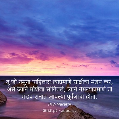 Picture 03 - प्रेषितांचीं कृत्यें 7:44 MARIRV - तू जो नमुना - Bible Verse Picture