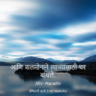 Picture 03 - प्रेषितांचीं कृत्यें 7:47 MARIRV - आणि शलमोनाने - Bible Verse Picture