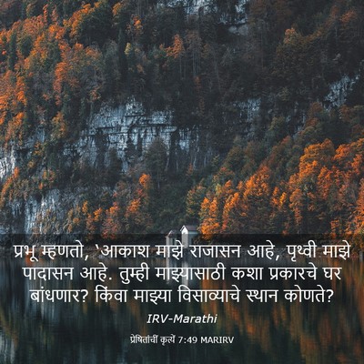 Picture 03 - प्रेषितांचीं कृत्यें 7:49 MARIRV - प्रभू म्हणतो, - Bible Verse Picture