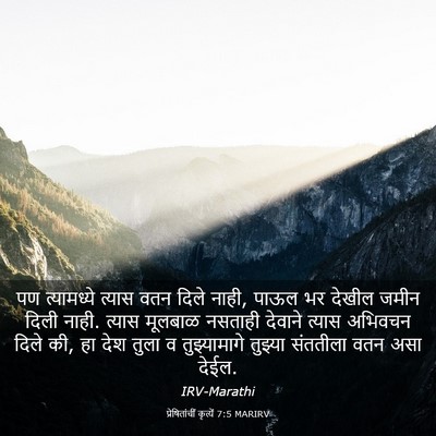 Picture 03 - प्रेषितांचीं कृत्यें 7:5 MARIRV - पण त्यामध्ये - Bible Verse Picture