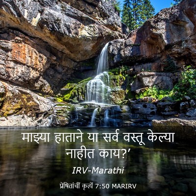 Picture 03 - प्रेषितांचीं कृत्यें 7:50 MARIRV - माझ्या हाताने या - Bible Verse Picture