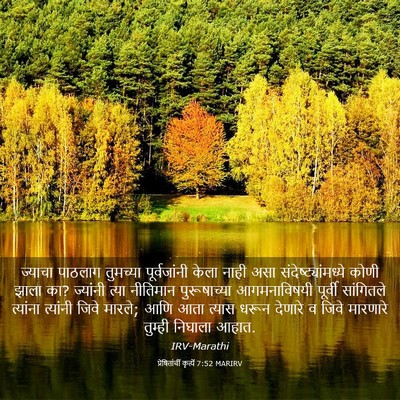 Picture 03 - प्रेषितांचीं कृत्यें 7:52 MARIRV - ज्याचा पाठलाग - Bible Verse Picture