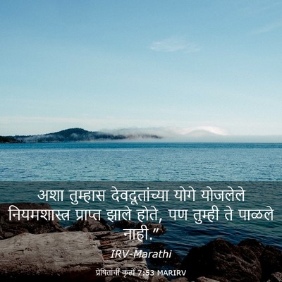 Picture 03 - प्रेषितांचीं कृत्यें 7:53 MARIRV - अशा तुम्हास - Bible Verse Picture