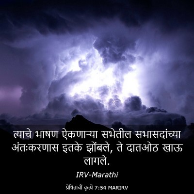 Picture 03 - प्रेषितांचीं कृत्यें 7:54 MARIRV - त्याचे भाषण - Bible Verse Picture