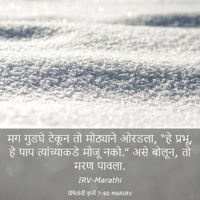 Picture 03 - प्रेषितांचीं कृत्यें 7:60 MARIRV - मग गुडघे टेकून तो - Bible Verse Picture