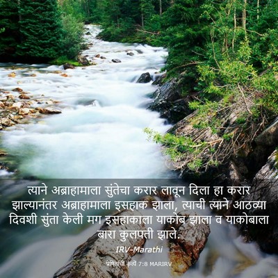 Picture 03 - प्रेषितांचीं कृत्यें 7:8 MARIRV - त्याने - Bible Verse Picture