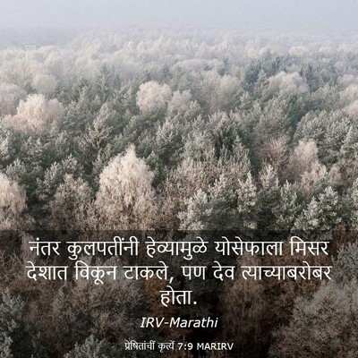Picture 03 - प्रेषितांचीं कृत्यें 7:9 MARIRV - नंतर कुलपतींनी - Bible Verse Picture