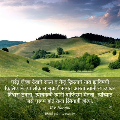 Picture 03 - प्रेषितांचीं कृत्यें 8:12 MARIRV - परंतु जेव्हा - Bible Verse Picture