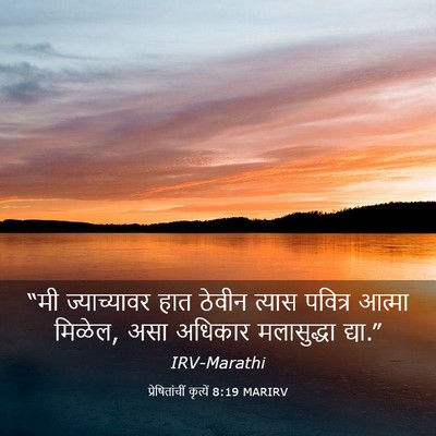 Picture 03 - प्रेषितांचीं कृत्यें 8:19 MARIRV - “मी ज्याच्यावर - Bible Verse Picture