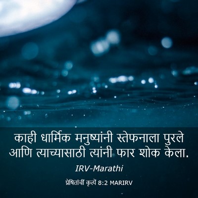 Picture 03 - प्रेषितांचीं कृत्यें 8:2 MARIRV - काही धार्मिक - Bible Verse Picture