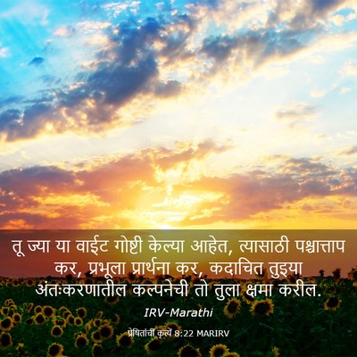 Picture 03 - प्रेषितांचीं कृत्यें 8:22 MARIRV - तू ज्या या वाईट - Bible Verse Picture