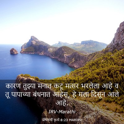 Picture 03 - प्रेषितांचीं कृत्यें 8:23 MARIRV - कारण तुझ्या मनात - Bible Verse Picture