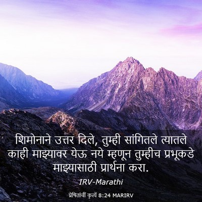 Picture 03 - प्रेषितांचीं कृत्यें 8:24 MARIRV - शिमोनाने उत्तर - Bible Verse Picture
