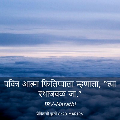 Picture 03 - प्रेषितांचीं कृत्यें 8:29 MARIRV - पवित्र आत्मा - Bible Verse Picture