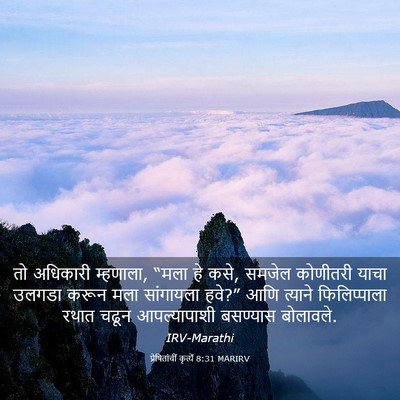 Picture 03 - प्रेषितांचीं कृत्यें 8:31 MARIRV - तो अधिकारी - Bible Verse Picture