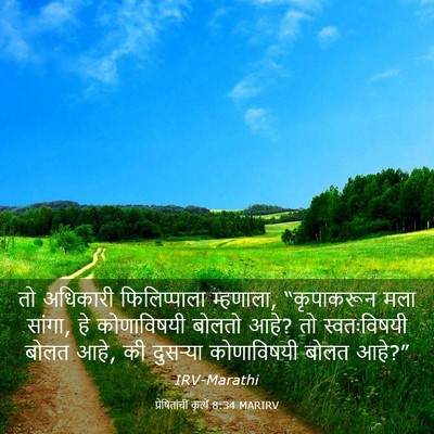 Picture 03 - प्रेषितांचीं कृत्यें 8:34 MARIRV - तो अधिकारी - Bible Verse Picture