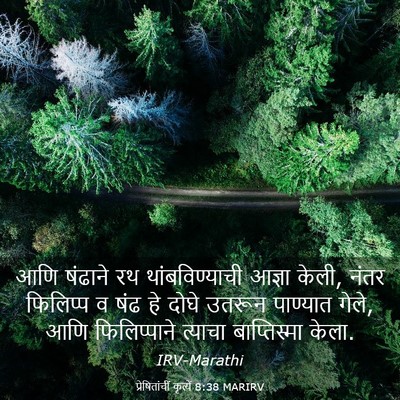 Picture 03 - प्रेषितांचीं कृत्यें 8:38 MARIRV - आणि षंढाने रथ - Bible Verse Picture