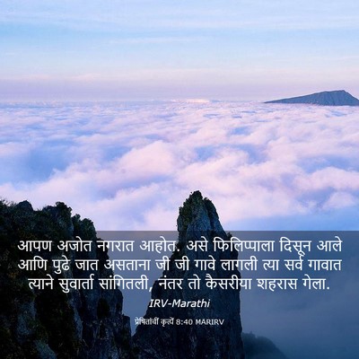 Picture 03 - प्रेषितांचीं कृत्यें 8:40 MARIRV - आपण अजोत नगरात - Bible Verse Picture