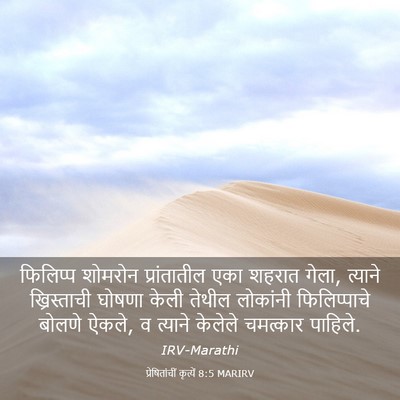 Picture 03 - प्रेषितांचीं कृत्यें 8:5 MARIRV - फिलिप्प शोमरोन - Bible Verse Picture