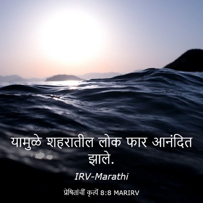 Picture 03 - प्रेषितांचीं कृत्यें 8:8 MARIRV - यामुळे शहरातील - Bible Verse Picture