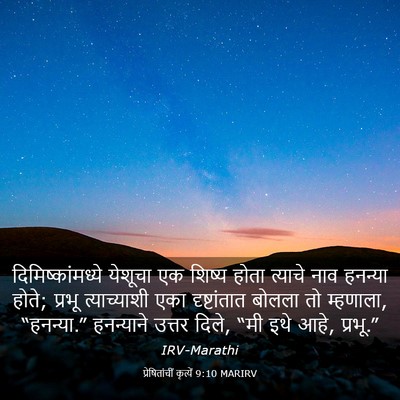 Picture 03 - प्रेषितांचीं कृत्यें 9:10 MARIRV - दिमिष्कांमध्ये - Bible Verse Picture