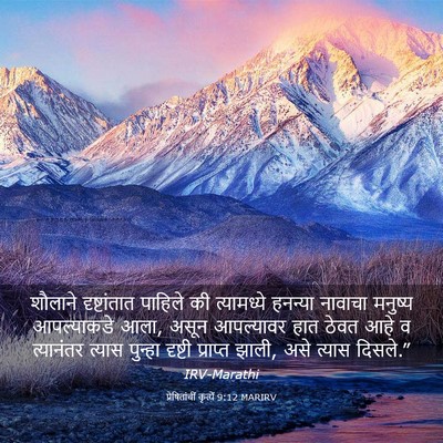 Picture 03 - प्रेषितांचीं कृत्यें 9:12 MARIRV - शौलाने दृष्टांतात - Bible Verse Picture