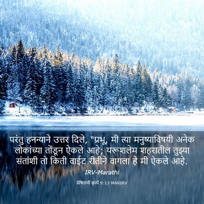 Picture 03 - प्रेषितांचीं कृत्यें 9:13 MARIRV - परंतु हनन्याने - Bible Verse Picture