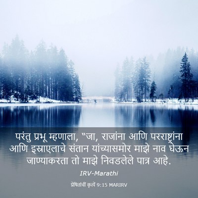 Picture 03 - प्रेषितांचीं कृत्यें 9:15 MARIRV - परंतु प्रभू - Bible Verse Picture
