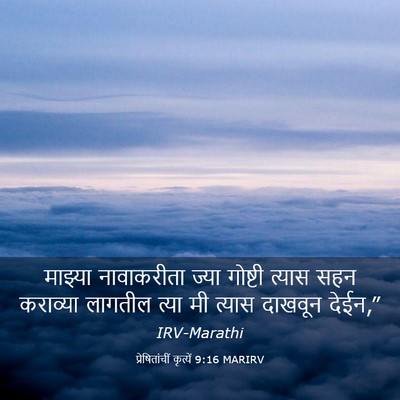 Picture 03 - प्रेषितांचीं कृत्यें 9:16 MARIRV - माझ्या नावाकरीता - Bible Verse Picture