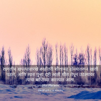 Picture 03 - प्रेषितांचीं कृत्यें 9:18 MARIRV - लागलीच - Bible Verse Picture