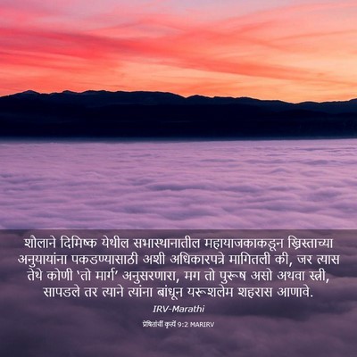 Picture 03 - प्रेषितांचीं कृत्यें 9:2 MARIRV - शौलाने दिमिष्क - Bible Verse Picture