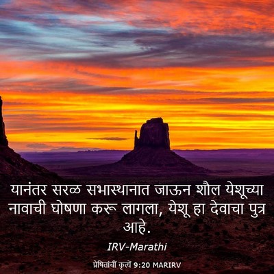 Picture 03 - प्रेषितांचीं कृत्यें 9:20 MARIRV - यानंतर सरळ - Bible Verse Picture