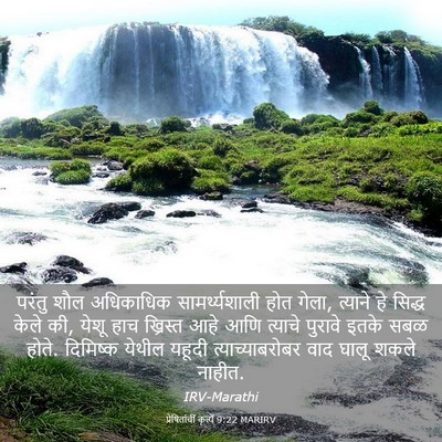 Picture 03 - प्रेषितांचीं कृत्यें 9:22 MARIRV - परंतु शौल - Bible Verse Picture