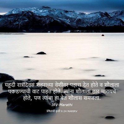 Picture 03 - प्रेषितांचीं कृत्यें 9:24 MARIRV - यहूदी रात्रंदिवस - Bible Verse Picture