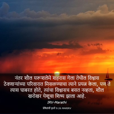 Picture 03 - प्रेषितांचीं कृत्यें 9:26 MARIRV - नंतर शौल यरूशलेमे - Bible Verse Picture