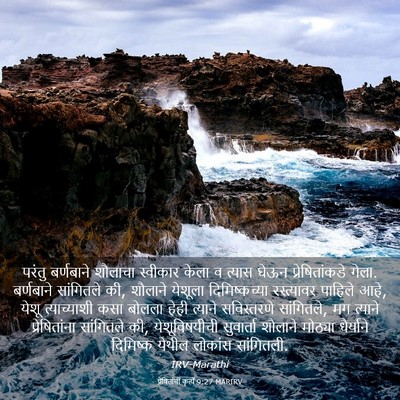 Picture 03 - प्रेषितांचीं कृत्यें 9:27 MARIRV - परंतु बर्णबाने - Bible Verse Picture