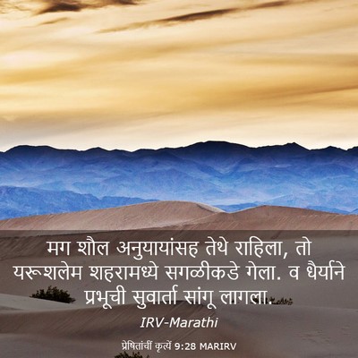 Picture 03 - प्रेषितांचीं कृत्यें 9:28 MARIRV - मग शौल अनुयायांसह - Bible Verse Picture