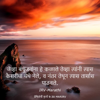 Picture 03 - प्रेषितांचीं कृत्यें 9:30 MARIRV - जेव्हा बंधुजनांना - Bible Verse Picture