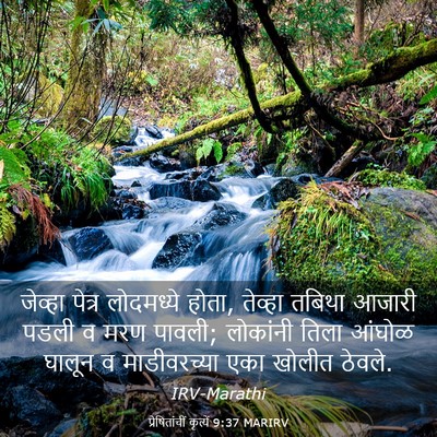 Picture 03 - प्रेषितांचीं कृत्यें 9:37 MARIRV - जेव्हा पेत्र - Bible Verse Picture