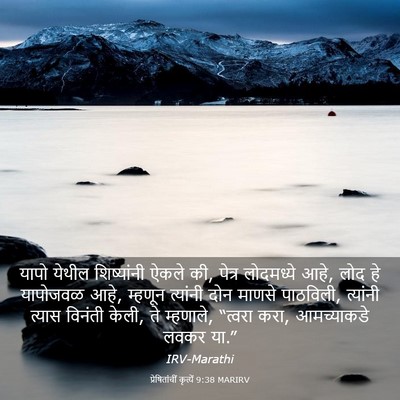 Picture 03 - प्रेषितांचीं कृत्यें 9:38 MARIRV - यापो येथील - Bible Verse Picture