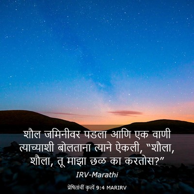 Picture 03 - प्रेषितांचीं कृत्यें 9:4 MARIRV - शौल जमिनीवर पडला - Bible Verse Picture