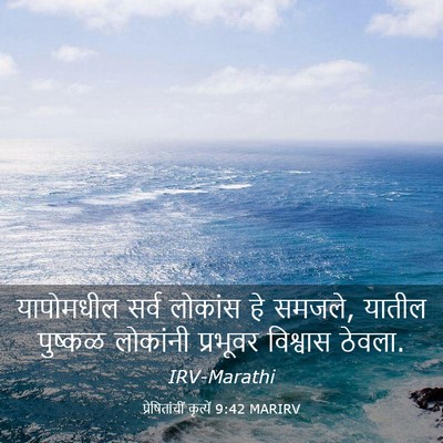 Picture 03 - प्रेषितांचीं कृत्यें 9:42 MARIRV - यापोमधील सर्व - Bible Verse Picture