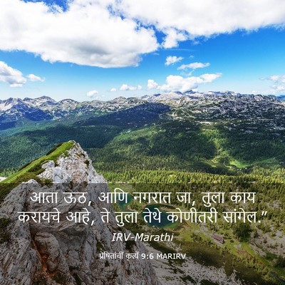 Picture 03 - प्रेषितांचीं कृत्यें 9:6 MARIRV - आता ऊठ, आणि नगरात - Bible Verse Picture