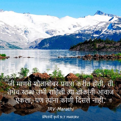 Picture 03 - प्रेषितांचीं कृत्यें 9:7 MARIRV - जी माणसे शौलाबोबर - Bible Verse Picture