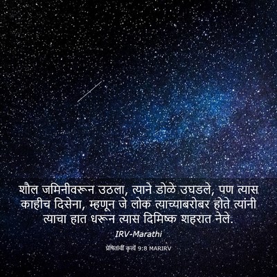 Picture 03 - प्रेषितांचीं कृत्यें 9:8 MARIRV - शौल जमिनीवरून - Bible Verse Picture