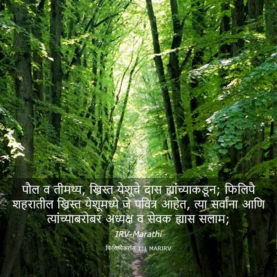 Picture 03 - फिलिप्पैकरांस 1:1 MARIRV - पौल व तीमथ्य, - Bible Verse Picture